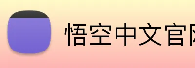 悟空中文官网登录入口 Logo